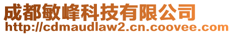 成都敏峰科技有限公司