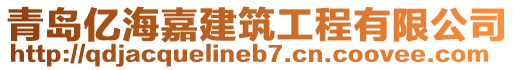 青島億海嘉建筑工程有限公司