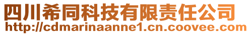 四川希同科技有限責(zé)任公司