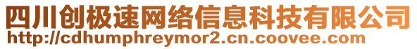 四川創(chuàng)極速網(wǎng)絡(luò)信息科技有限公司