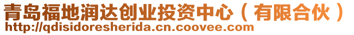 青島福地潤達創業投資中心(有限合伙)