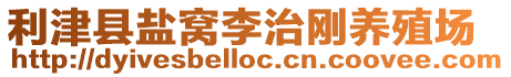 利津縣鹽窩李治剛養殖場