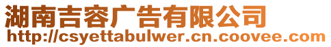 湖南吉容廣告有限公司