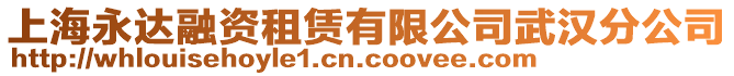 上海永達(dá)融資租賃有限公司武漢分公司