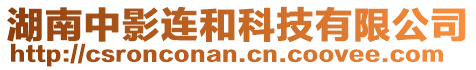 湖南中影連和科技有限公司