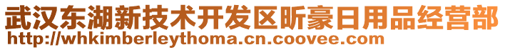 武漢東湖新技術(shù)開發(fā)區(qū)昕豪日用品經(jīng)營部