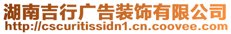 湖南吉行廣告裝飾有限公司