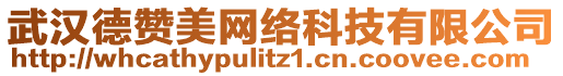 武漢德贊美網(wǎng)絡(luò)科技有限公司