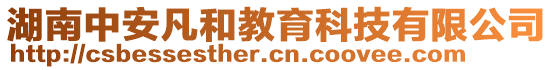 湖南中安凡和教育科技有限公司