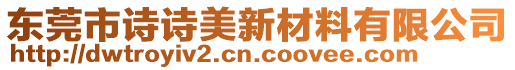 東莞市詩詩美新材料有限公司