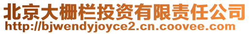 北京大柵欄投資有限責任公司