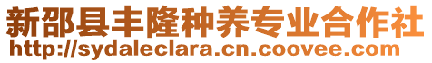 新邵縣豐隆種養(yǎng)專業(yè)合作社