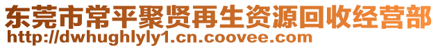 東莞市常平聚賢再生資源回收經(jīng)營(yíng)部