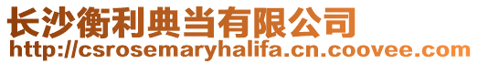 長沙衡利典當有限公司