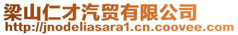 梁山仁才汽貿(mào)有限公司