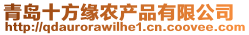 青島十方緣農(nóng)產(chǎn)品有限公司