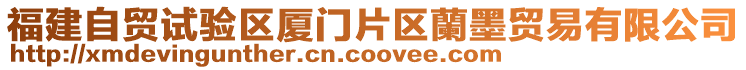 福建自貿(mào)試驗(yàn)區(qū)廈門(mén)片區(qū)蘭墨貿(mào)易有限公司