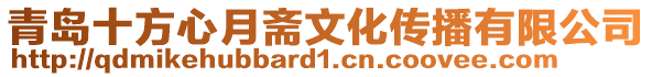 青島十方心月齋文化傳播有限公司