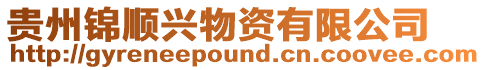 貴州錦順興物資有限公司