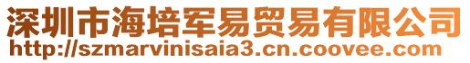 深圳市海培軍易貿易有限公司