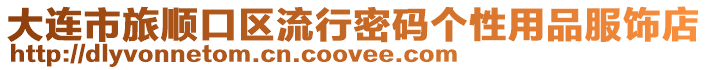 大連市旅順口區流行密碼個性用品服飾店