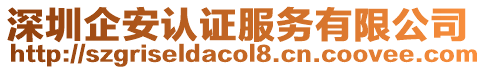 深圳企安認證服務有限公司
