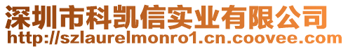 深圳市科凱信實(shí)業(yè)有限公司