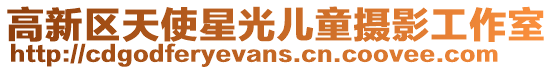 高新區(qū)天使星光兒童攝影工作室