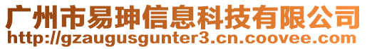 廣州市易珅信息科技有限公司