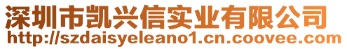 深圳市凱興信實(shí)業(yè)有限公司