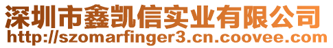 深圳市鑫凱信實業有限公司