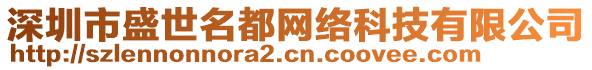 深圳市盛世名都網(wǎng)絡(luò)科技有限公司