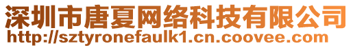 深圳市唐夏網絡科技有限公司