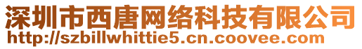 深圳市西唐網(wǎng)絡(luò)科技有限公司