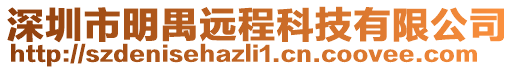 深圳市明禺遠程科技有限公司
