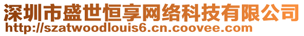 深圳市盛世恒享網(wǎng)絡(luò)科技有限公司