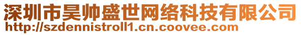 深圳市昊帥盛世網絡科技有限公司
