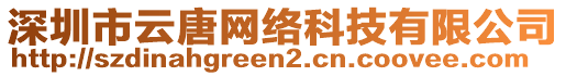 深圳市云唐網(wǎng)絡(luò)科技有限公司