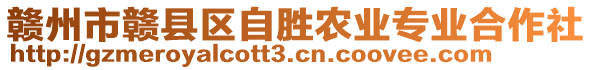 贛州市贛縣區(qū)自勝農(nóng)業(yè)專業(yè)合作社