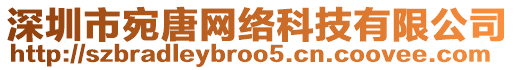 深圳市宛唐網(wǎng)絡(luò)科技有限公司