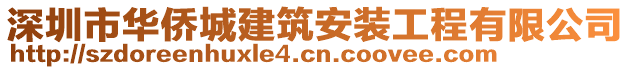 深圳市華僑城建筑安裝工程有限公司