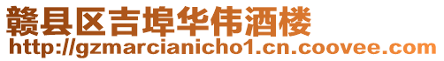 贛縣區(qū)吉埠華偉酒樓