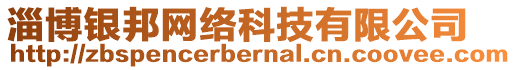淄博銀邦網絡科技有限公司