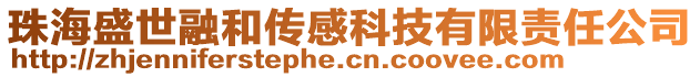 珠海盛世融和傳感科技有限責任公司