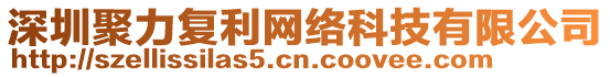 深圳聚力復利網絡科技有限公司
