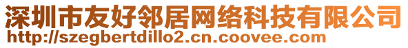 深圳市友好鄰居網絡科技有限公司