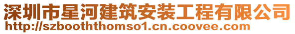 深圳市星河建筑安裝工程有限公司