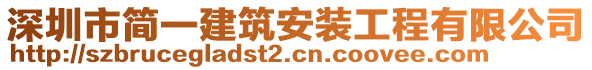 深圳市簡一建筑安裝工程有限公司
