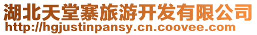 湖北天堂寨旅游開發有限公司