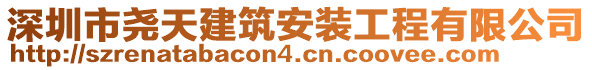 深圳市堯天建筑安裝工程有限公司